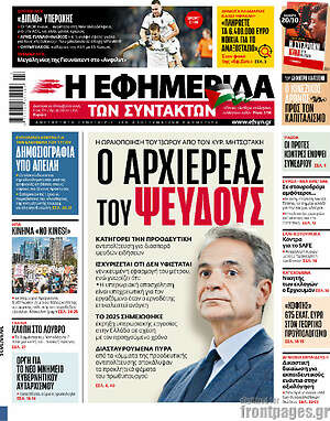 Η εφημερίδα των συντακτών: Ο αρχιερέας του ψεύδους