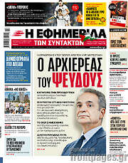 /Η εφημερίδα των συντακτών
