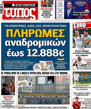 Ελεύθερος Τύπος: Πληρωμές αναδρομικών έως 12.888€