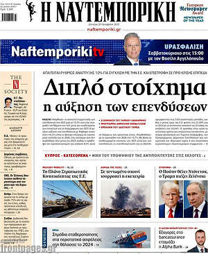 Η Ναυτεμπορική: Διπλό στοίχημα η αύξηση των επενδύσεων