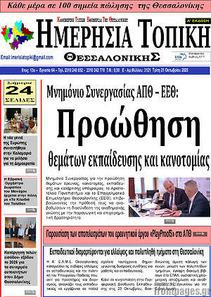 Πρωτοσέλιδο Ημερήσια Τοπική