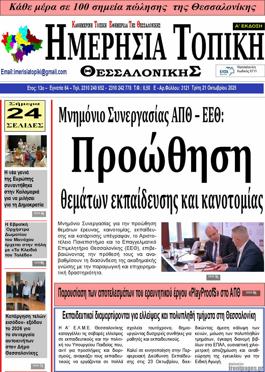 Ημερήσια Τοπική