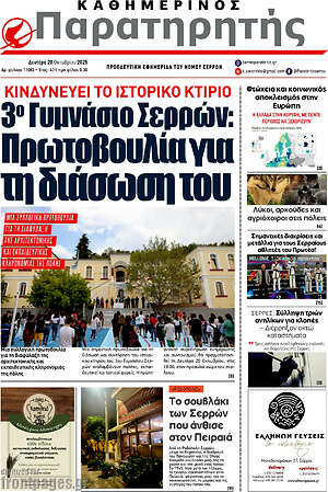 Πρωτοσέλιδο Παρατηρητής