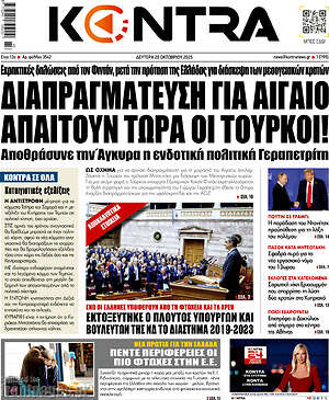 Kontra News: Διαπραγμάτευση για Αιγαίο απαιτούν τώρα οι Τούρκοι!