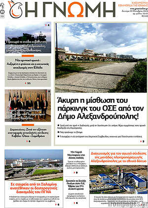 Πρωτοσέλιδο Η Γνώμη
