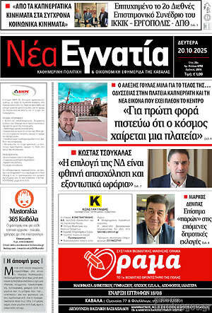 Πρωτοσέλιδο Νέα Εγνατία