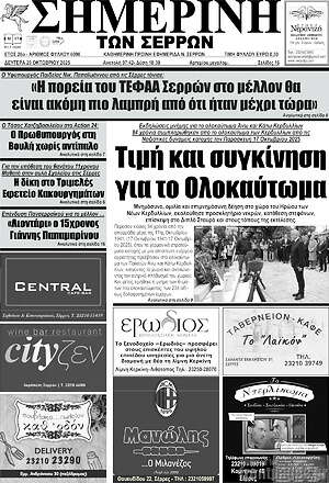 Πρωτοσέλιδο Σημερινή των Σερρών