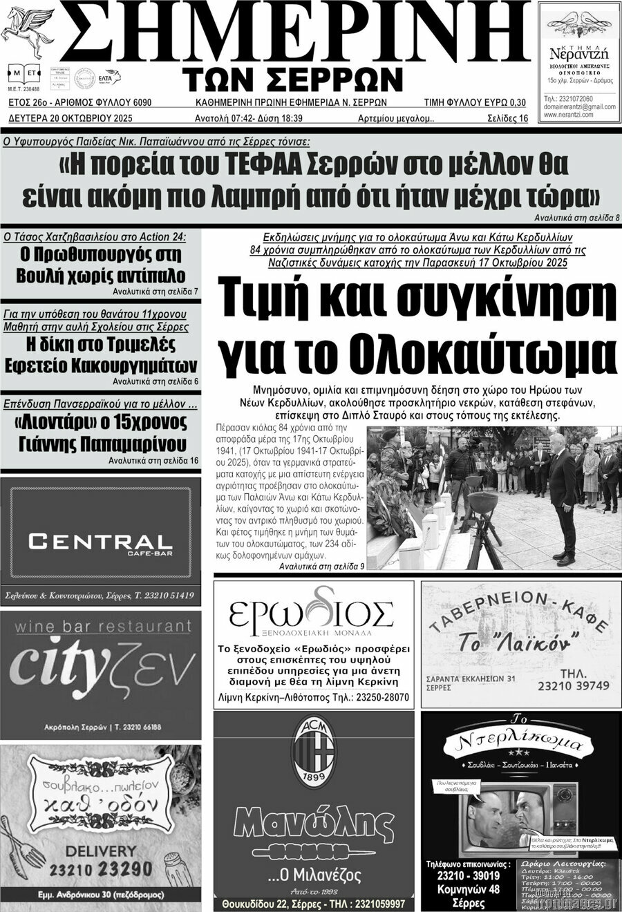 Σημερινή των Σερρών