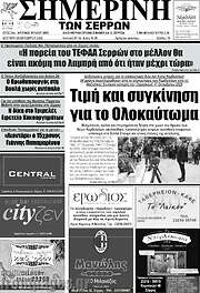 /Σημερινή των Σερρών