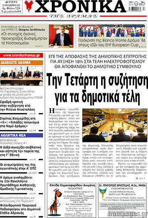 Πρωτοσέλιδο Χρονικά της Δράμας