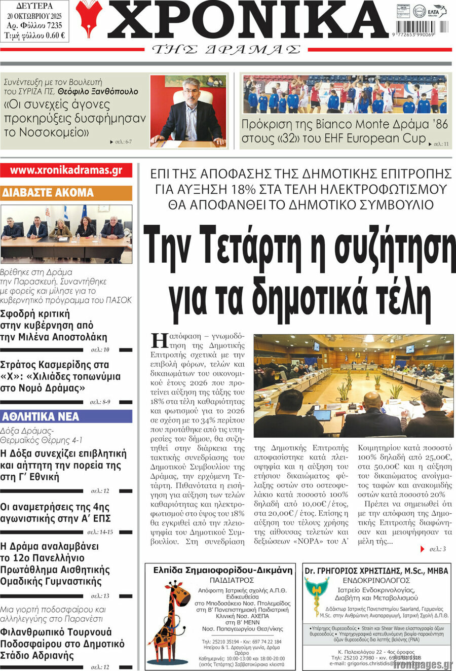 Χρονικά της Δράμας