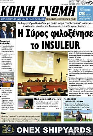 Πρωτοσέλιδο Κοινή Γνώμη