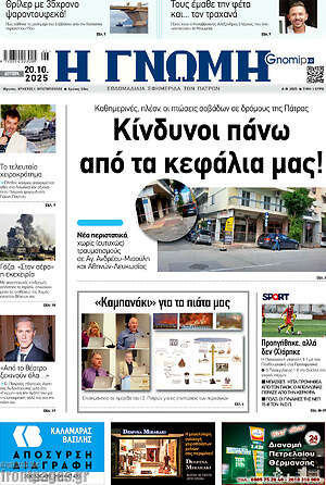 Πρωτοσέλιδο Η Γνώμη