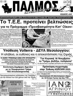 Πρωτοσέλιδο Παλμός Αιτωλοακαρνανίας