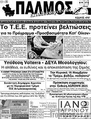 /Παλμός Αιτωλοακαρνανίας