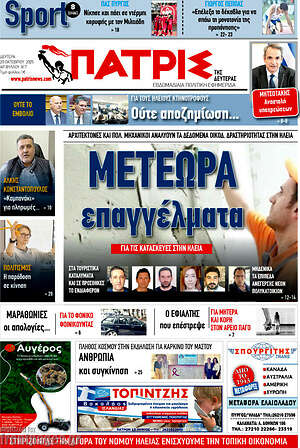Πρωτοσέλιδο Πατρίς