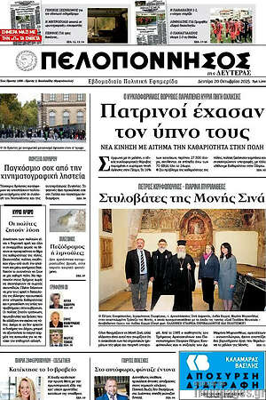 Πρωτοσέλιδο Πελοπόννησος