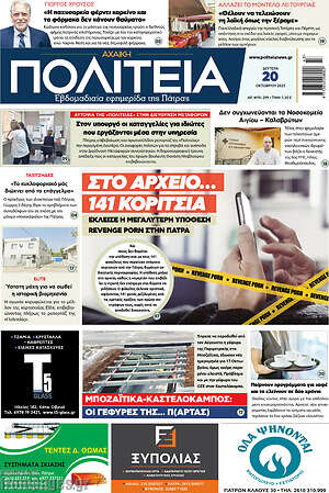 Πρωτοσέλιδο Αχαϊκή Πολιτεία