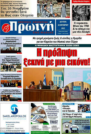 Πρωτοσέλιδο Πρωινή Ηλείας