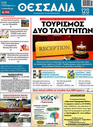 Πρωτοσέλιδο Θεσσαλία