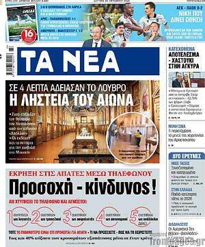 Τα Νέα: Η ληστεία του αιώνα