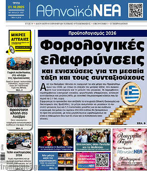 Πρωτοσέλιδο Αθηναϊκά Νέα