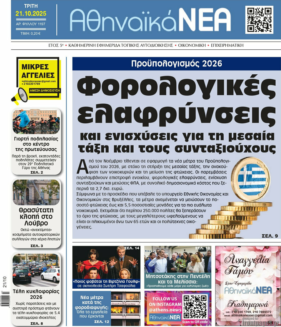 Αθηναϊκά Νέα