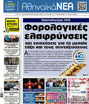 /Αθηναϊκά Νέα
