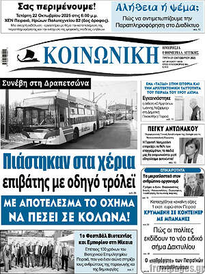 Πρωτοσέλιδο Κοινωνική