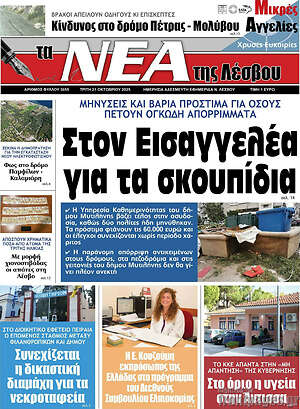 Πρωτοσέλιδο Νέα της Λέσβου