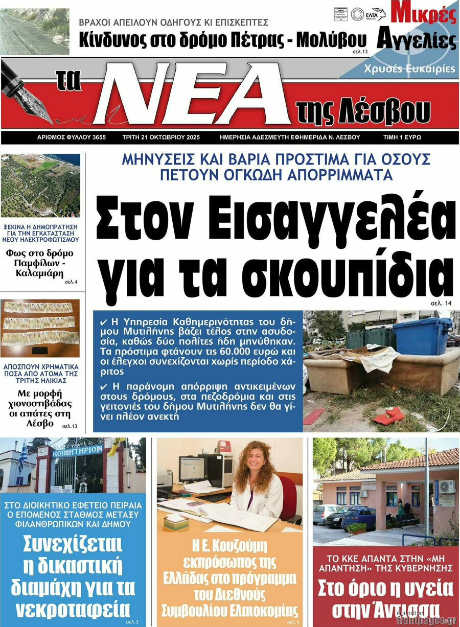 Νέα της Λέσβου