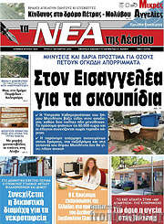 /Νέα της Λέσβου