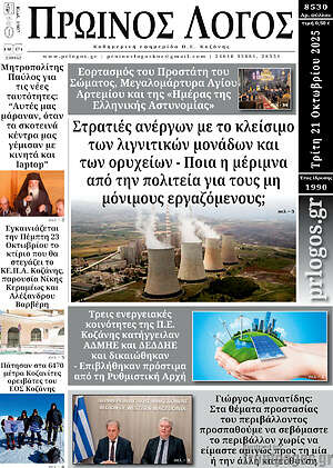 Πρωτοσέλιδο Πρωινός Λόγος