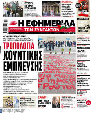 Η εφημερίδα των συντακτών: Τροπολογία χουντικής έμπνευσης