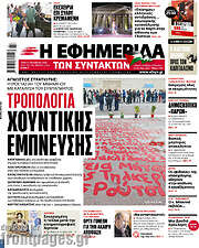 /Η εφημερίδα των συντακτών