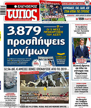 Ελεύθερος Τύπος: 3.879 προσλήψεις μονίμων