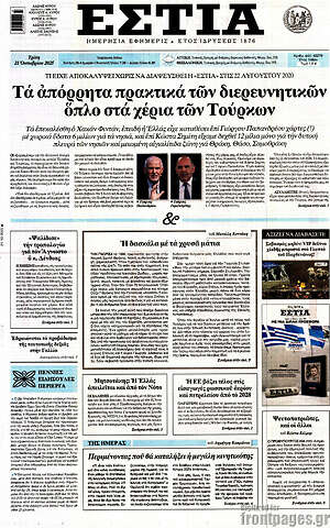 Πρωτοσέλιδο εφημερίδας Εστία - protoselida