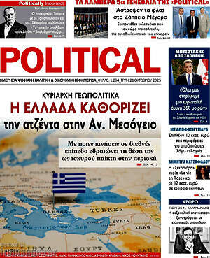 Πρωτοσέλιδο εφημερίδας Political - protoselida