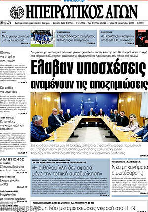 Πρωτοσέλιδο Ηπειρωτικός Αγών
