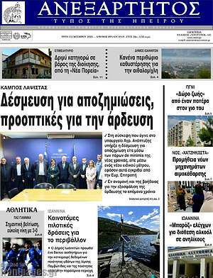 Πρωτοσέλιδο Ανεξάρτητος