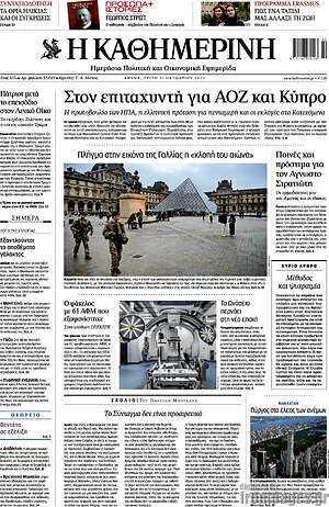 Η Καθημερινή: Στον επιταχυντή για ΑΟΖ και Κύπρο