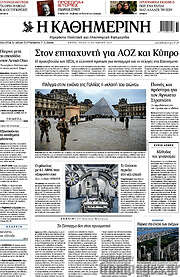 /Η Καθημερινή