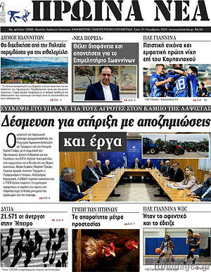 Πρωτοσέλιδο Πρωινά νέα