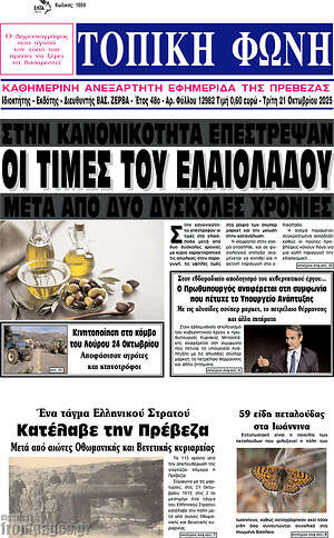 Πρωτοσέλιδο Τοπική Φωνή