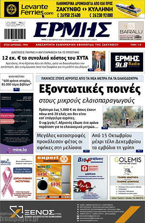 Πρωτοσέλιδο Ερμής