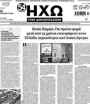 Πρωτοσέλιδο Ηχώ των Δημοπρασιών