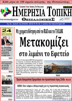 Πρωτοσέλιδο Ημερήσια Τοπική