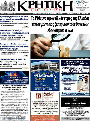 Πρωτοσέλιδο Κρητική Επιθεώρηση