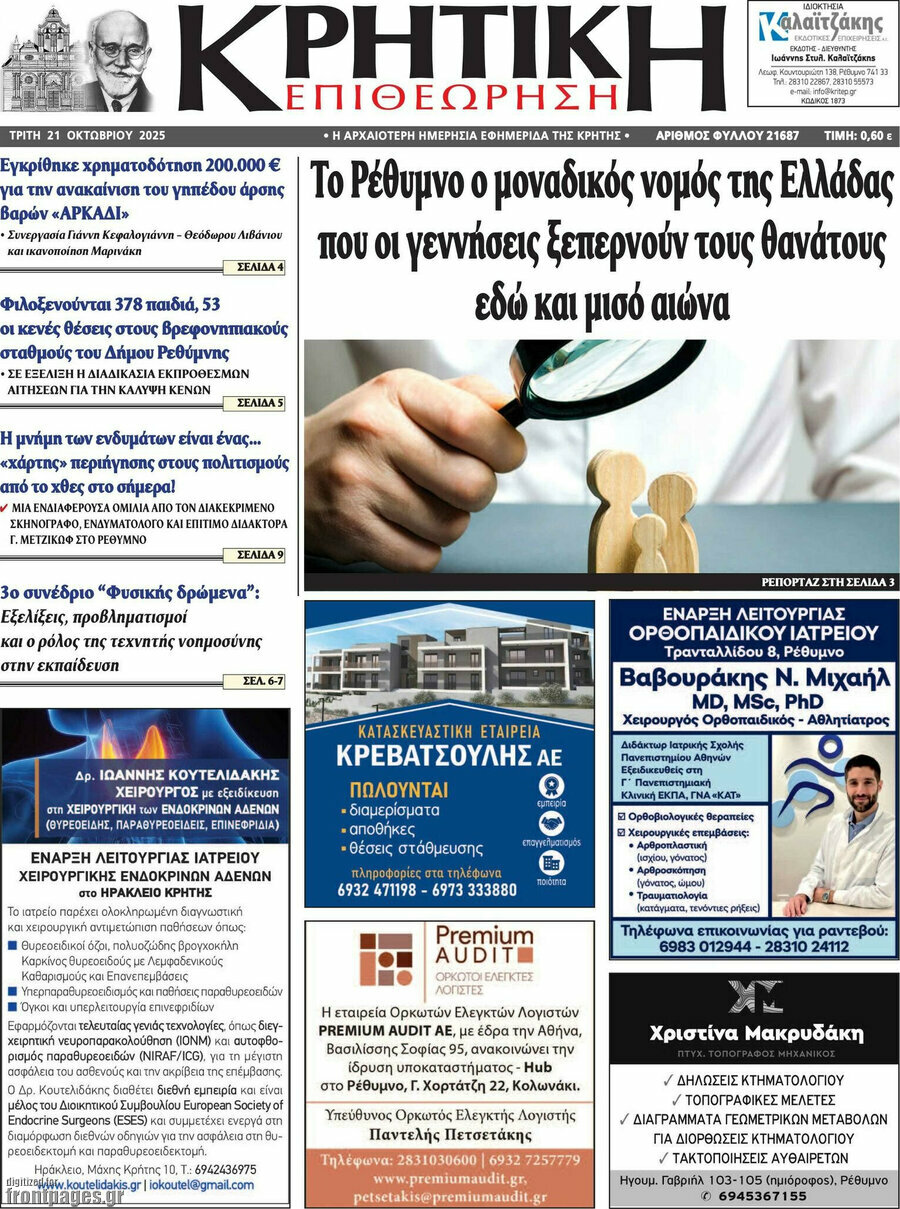 Κρητική Επιθεώρηση