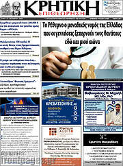 /Κρητική Επιθεώρηση